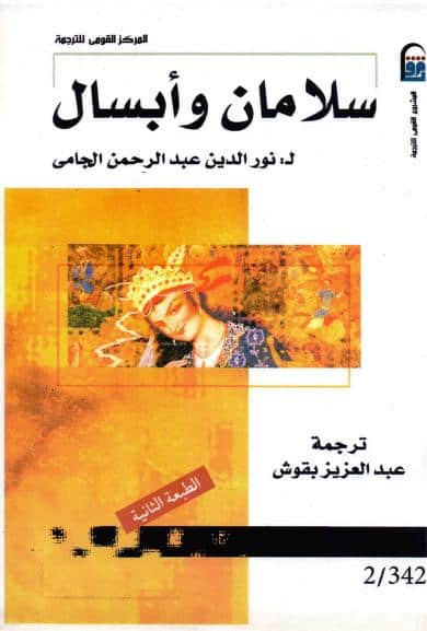 كتاب سلامان وأبسال