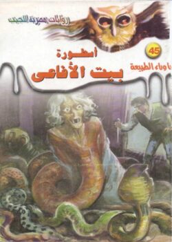 رواية أسطورة بيت الأفاعي