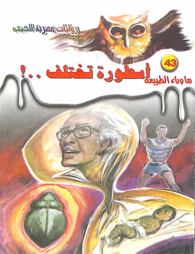 رواية أسطورة تختلف