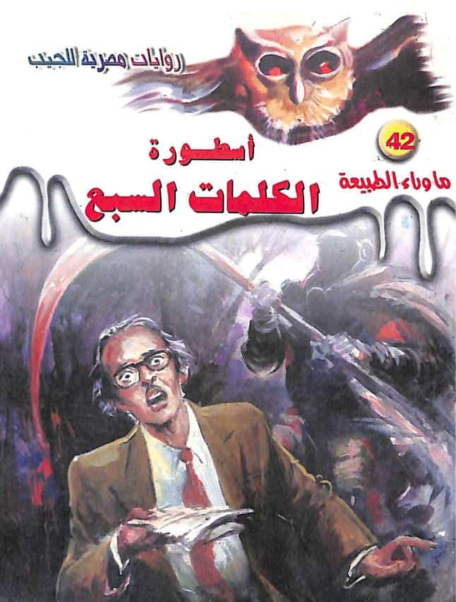 رواية أسطورة الكلمات السبع