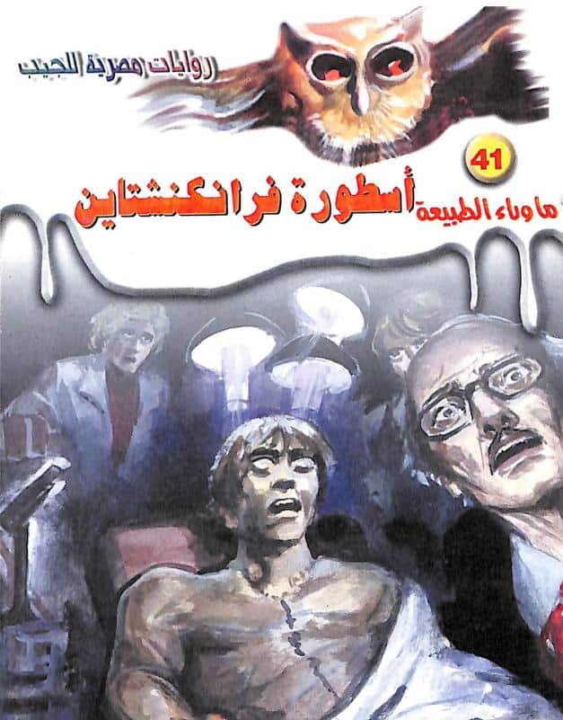 رواية أسطورة فرانكنشتاين