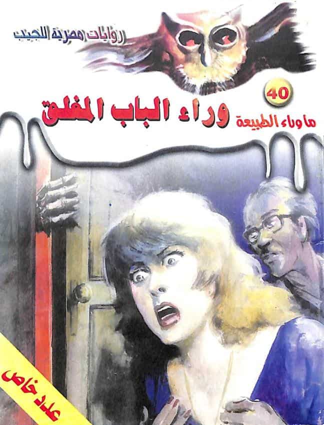 رواية أسطورة وراء الباب المغلق