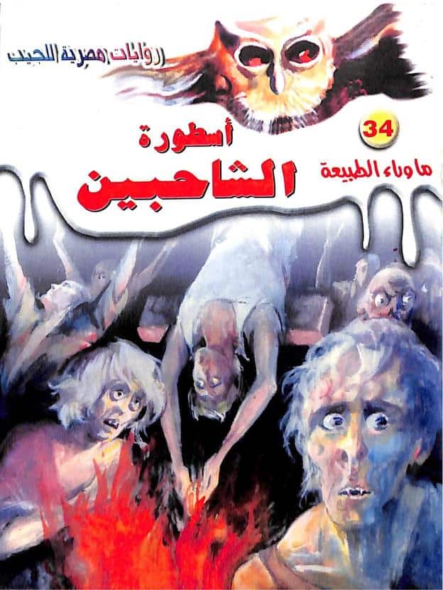 رواية أسطورة الشاحبين