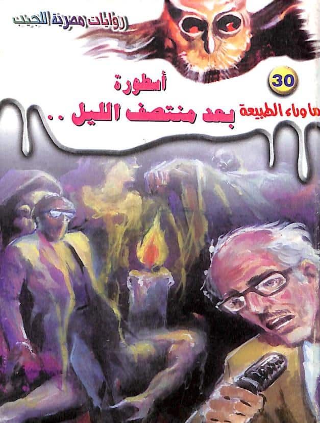 رواية أسطورة بعد منتصف الليل