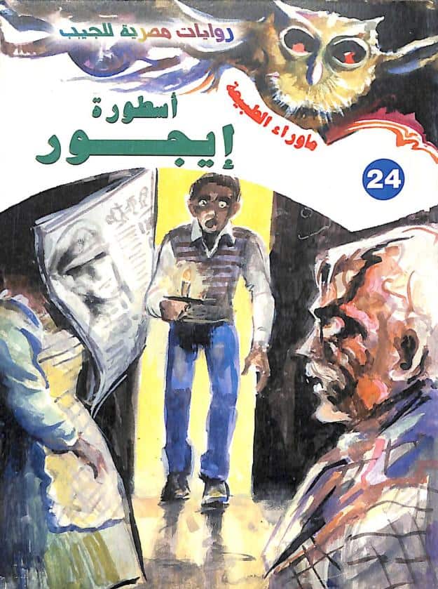 رواية أسطورة إيجور