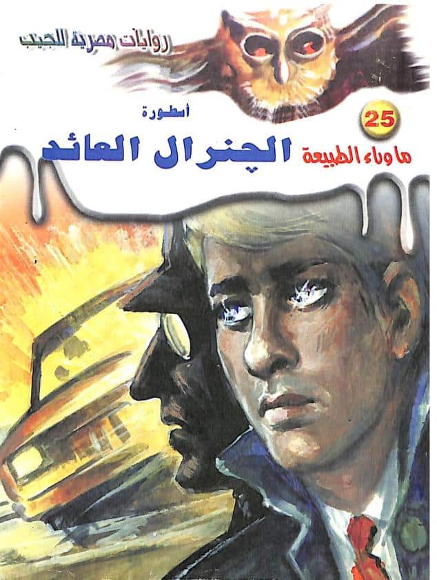 رواية أسطورة الجنرال العائد