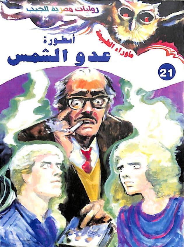 رواية أسطورة عدو الشمس