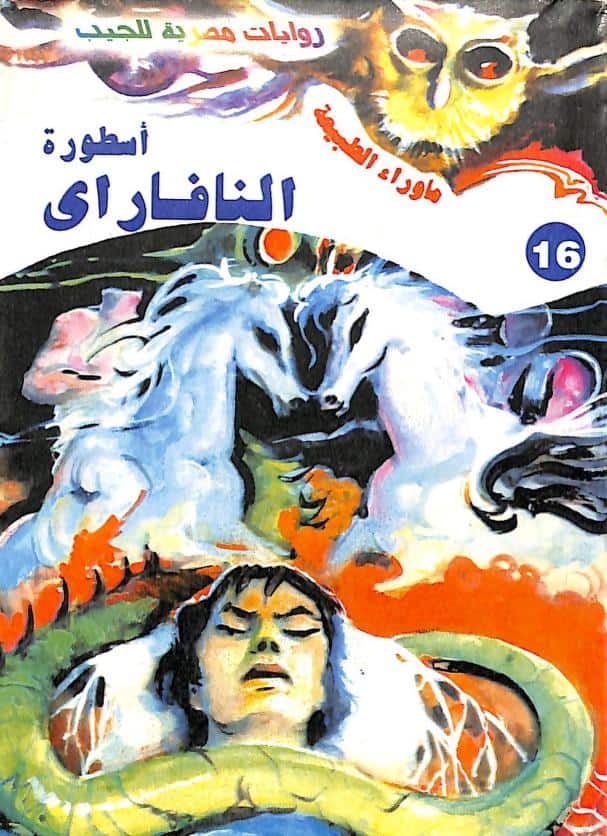 رواية أسطورة النافاراي