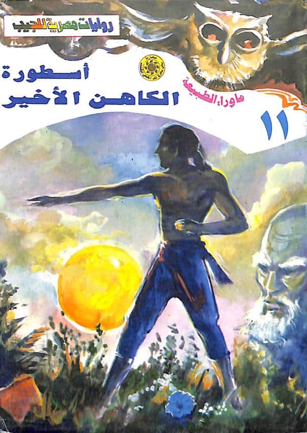 رواية أسطورة الكاهن الأخير