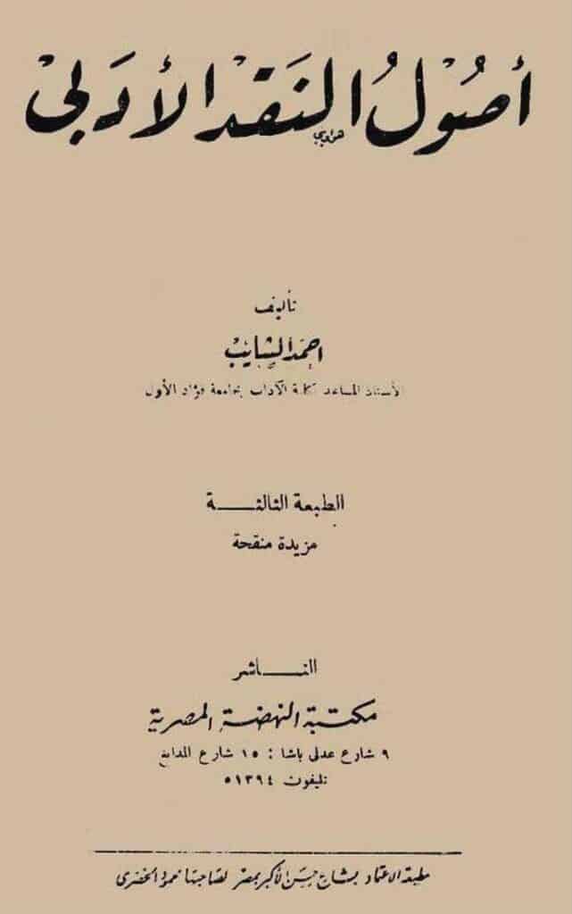 كتاب أصول النقد الأدبي