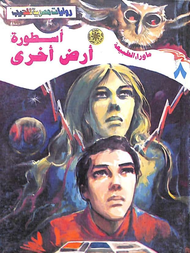 رواية أسطورة أرض أخرى