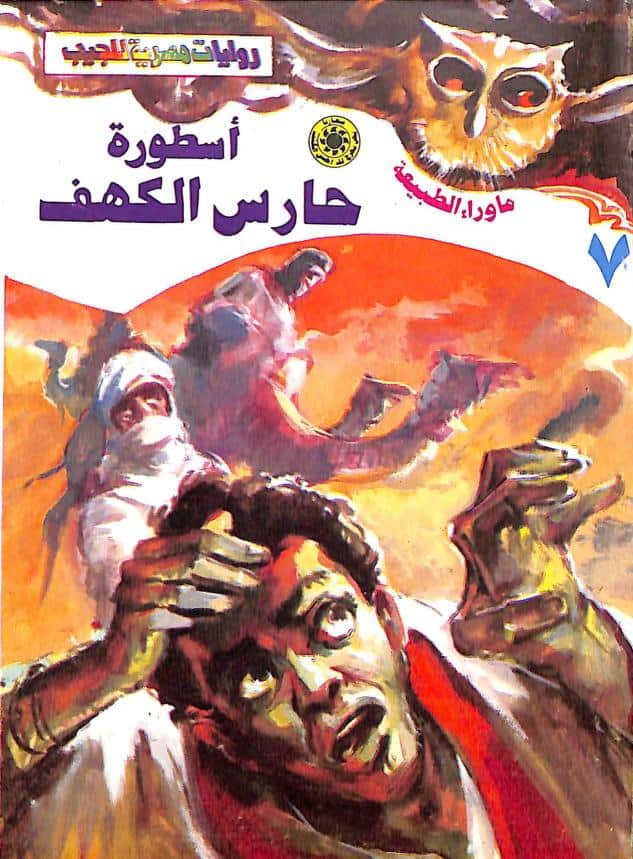 رواية أسطورة حارس الكهف