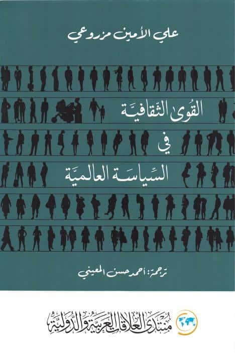 كتاب القوى الثقافية في السياسة العالمية
