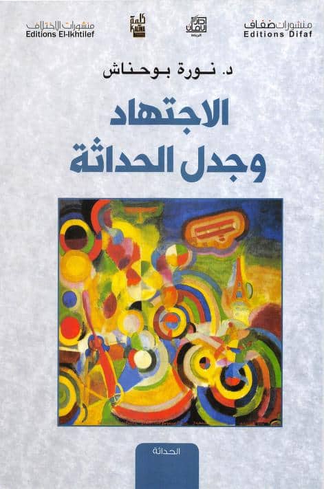 كتاب الاجتهاد وجدل الحداثة