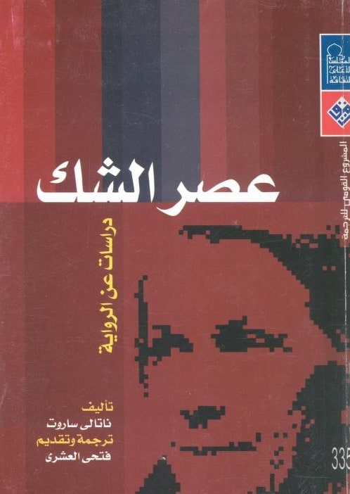 كتاب عصر الشك