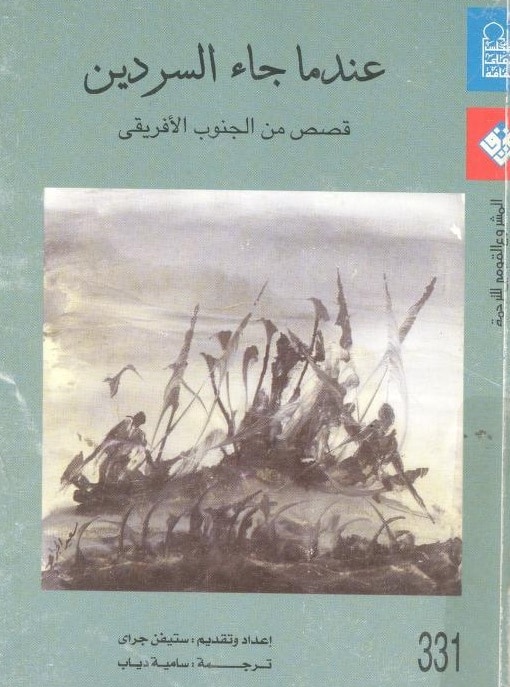 كتاب عندما جاء السردين