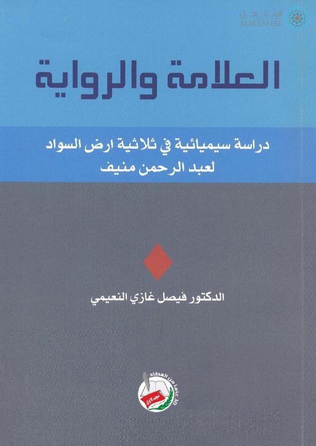 كتاب العلامة والرواية