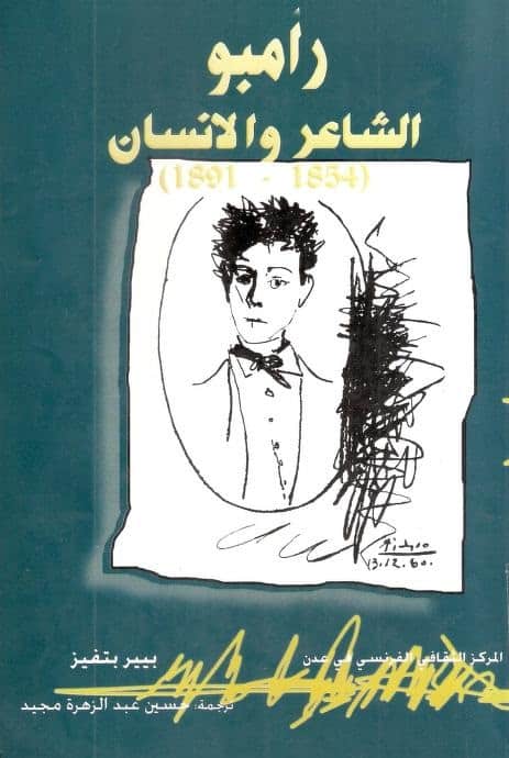 كتاب رامبو الشاعر والإنسان
