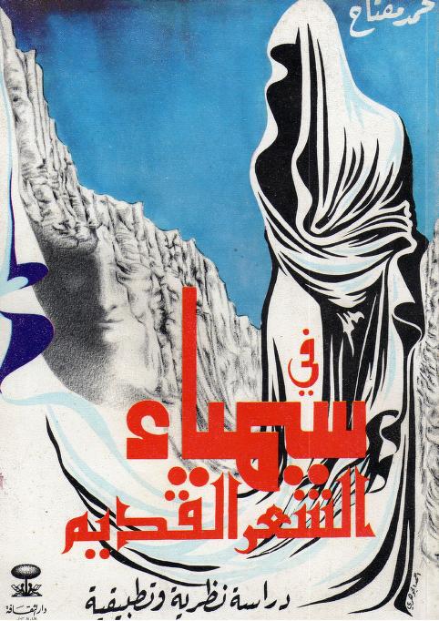 كتاب في سيمياء الشعر القديم