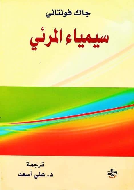 كتاب سيمياء المرئي