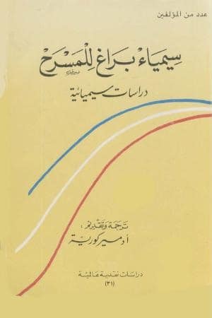 كتاب سيمياء براغ للمسرح