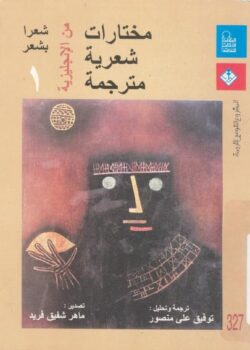 كتاب مختارات شعرية مترجمة