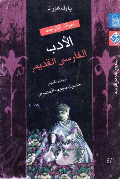 كتاب الأدب الفارسي القديم