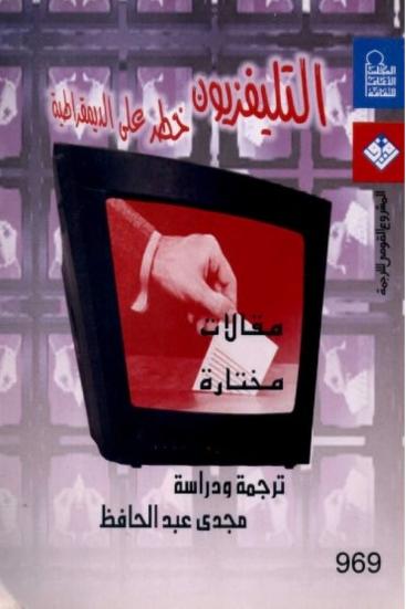 كتاب التليفزيون خطر على الديمقراطية