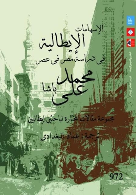 كتاب الإسهامات الإيطالية في دراسة مصر
