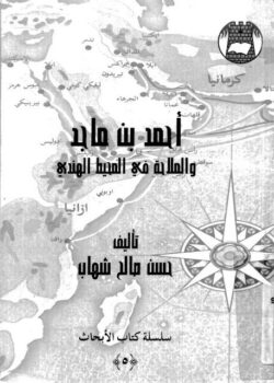 كتاب أحمد بن ماجد والملاحة في المحيط الهندي