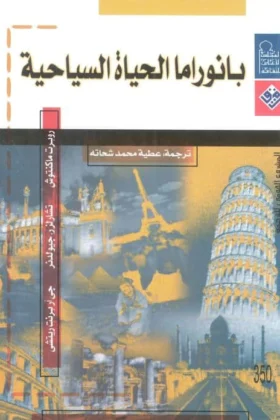 كتاب بانوراما الحياة السياحية