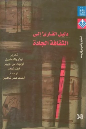 كتاب دليل القارئ إلى الثقافة الجادة