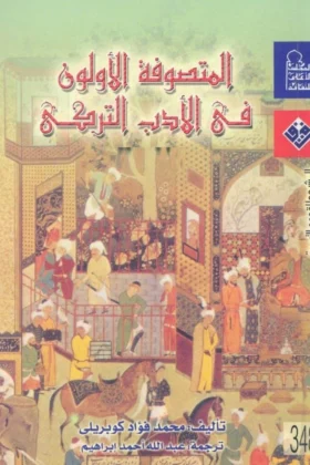 كتاب المتصوفة الأولون في الأدب التركي