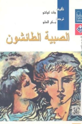 رواية الصبية الطائشون
