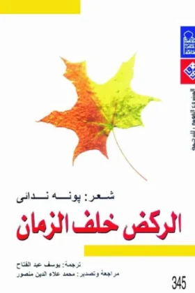 كتاب الركض خلف الزمان