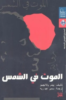 رواية الموت في الشمس