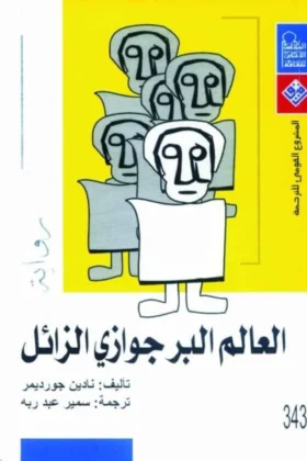 رواية العالم البرجوازي الزائل