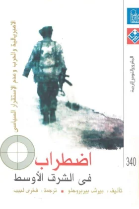 كتاب اضطراب في الشرق الأوسط