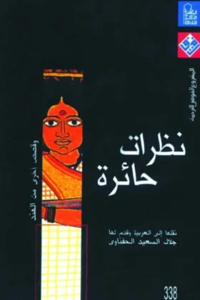 كتاب نظرات حائرة
