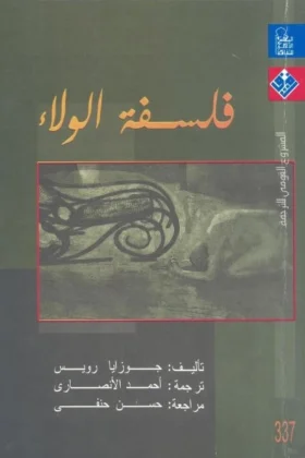 كتاب فلسفة الولاء