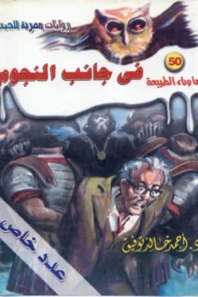 رواية أسطورة في جانب النجوم