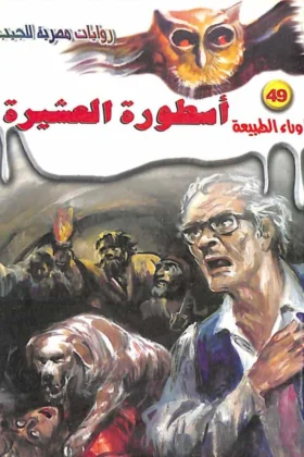 رواية أسطورة العشيرة