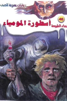 رواية أسطورة المومياء