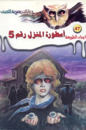 رواية أسطورة المنزل رقم 5