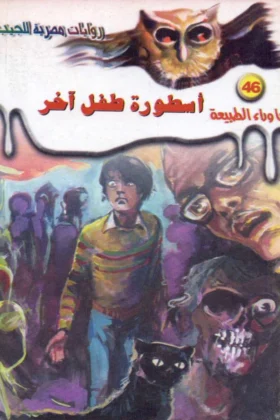 رواية أسطورة طفل آخر