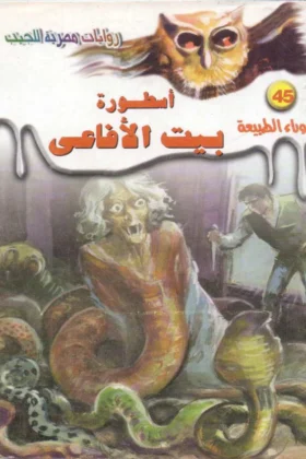 رواية أسطورة بيت الأفاعي