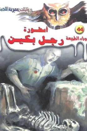 رواية أسطورة رجل بكين