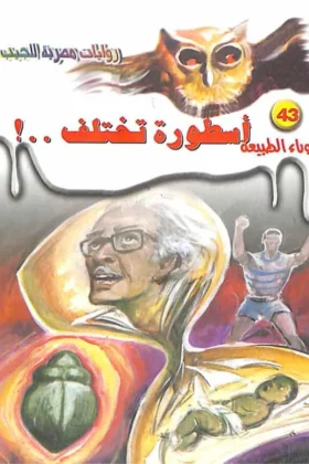 رواية أسطورة تختلف
