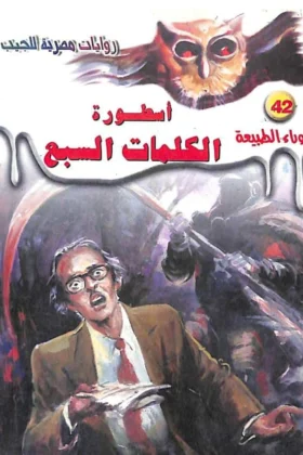 رواية أسطورة الكلمات السبع