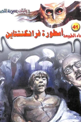 رواية أسطورة فرانكنشتاين